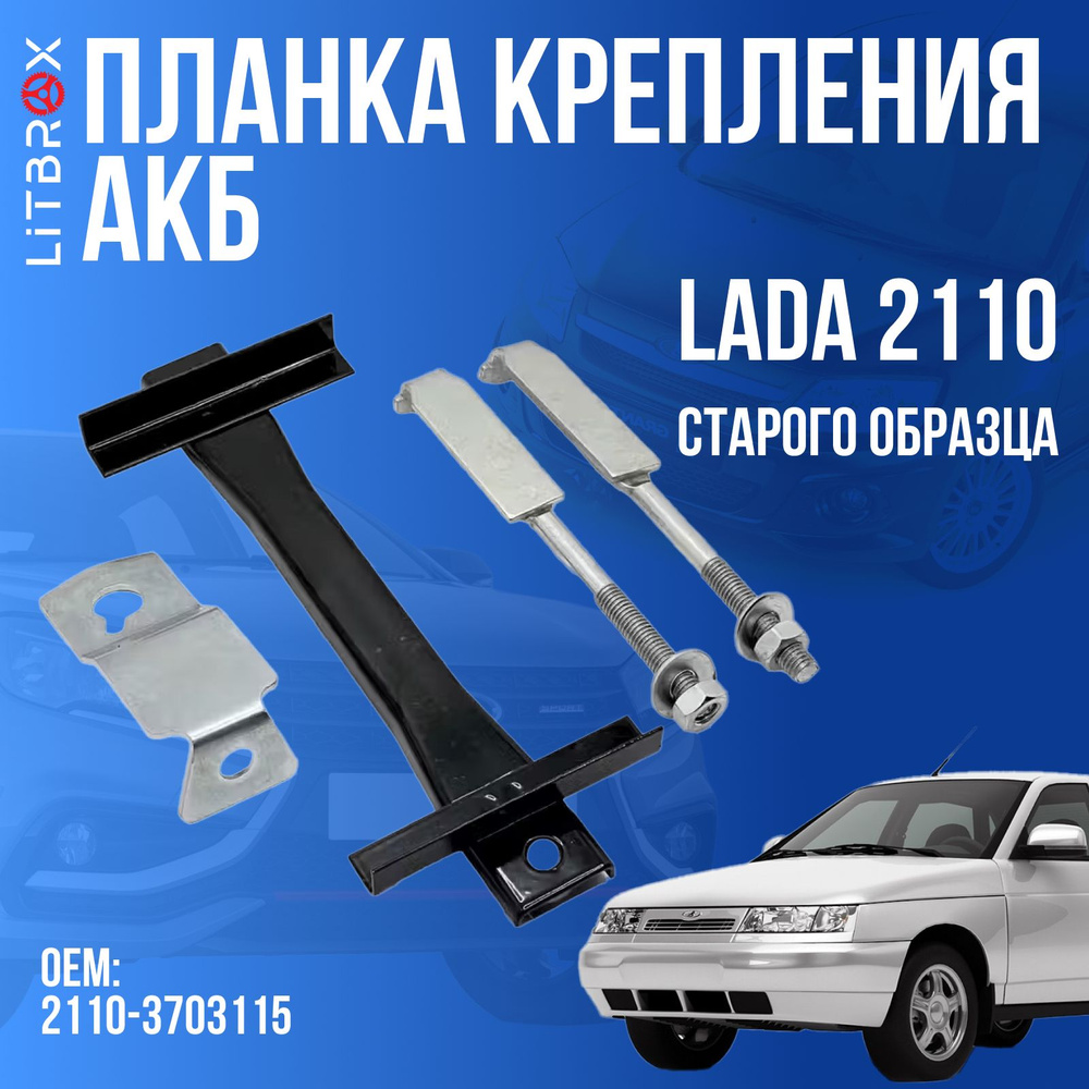 Планка крепления АКБ для ВАЗ LADA 2110 старого образца / 2110-3703115  #1