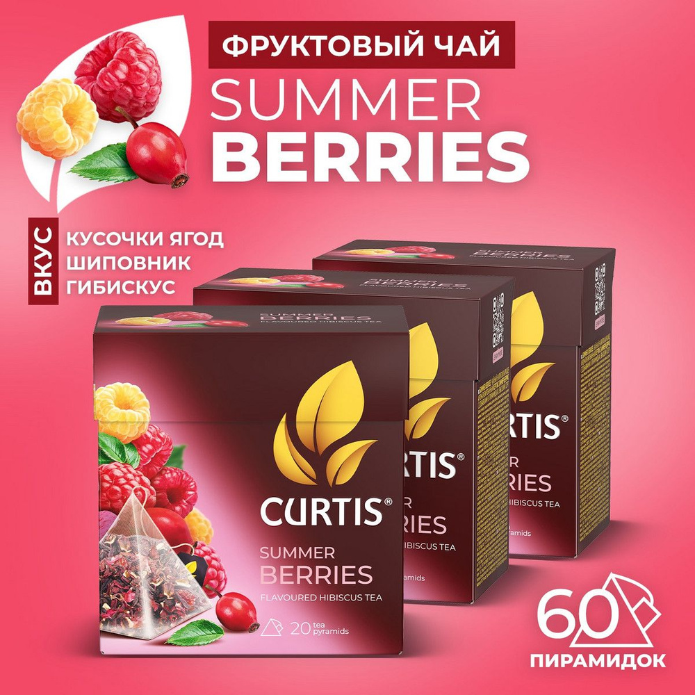 Чай в пирамидках CURTIS Summer Berries, с яркими фруктово-ягодными нотами и кусочками сладкой малины, #1