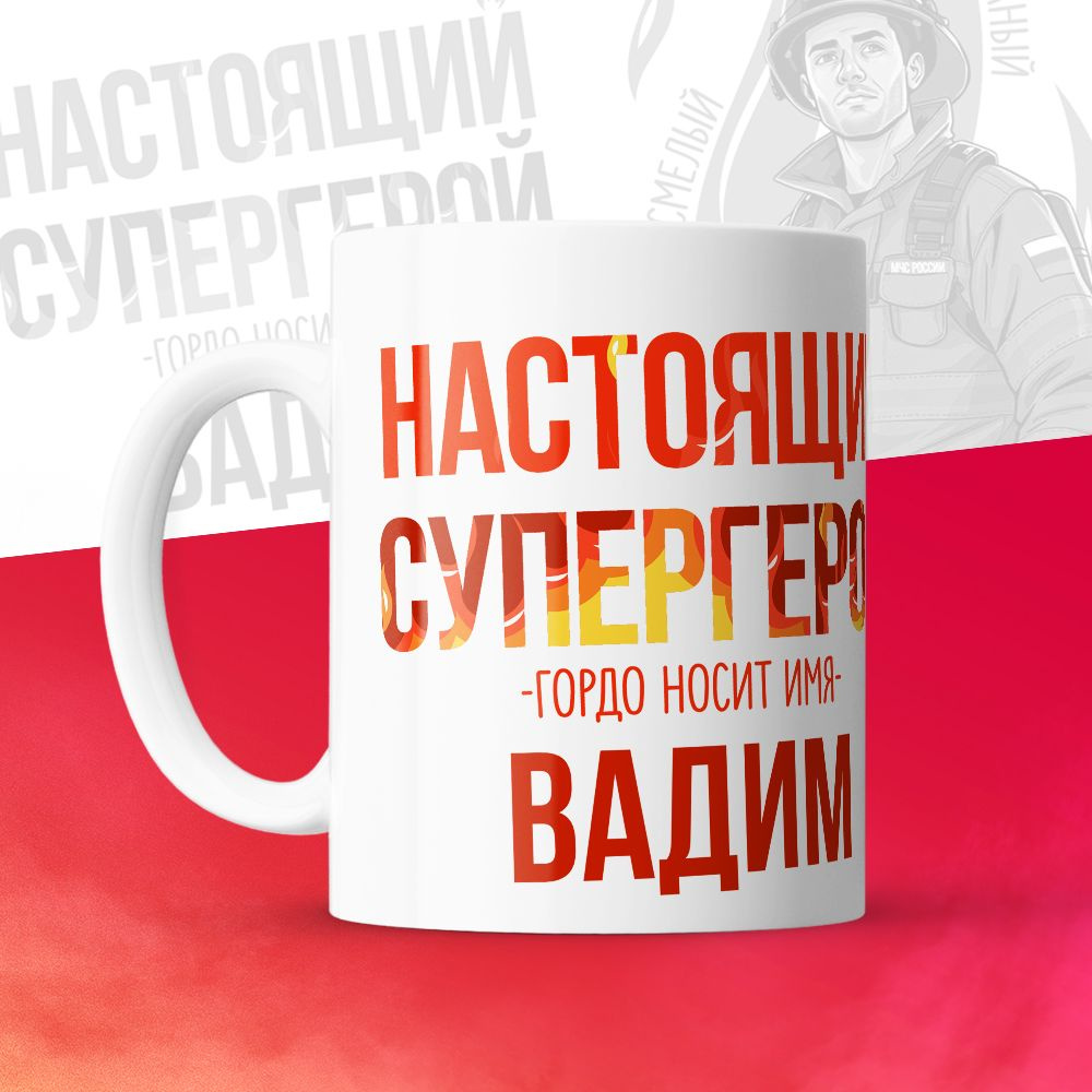 Кружка "МЧС, Спасателю, Настоящий супергерой, с именем Вадим ", 330 мл, 1 шт  #1