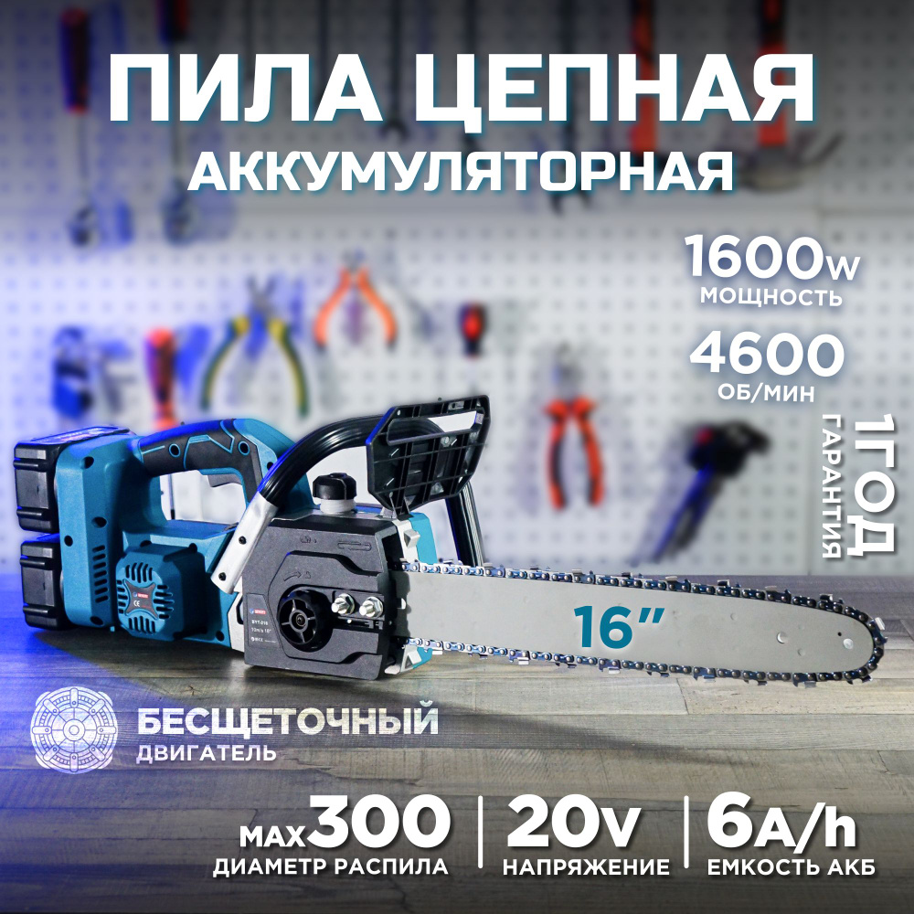 Пила аккумуляторная BIYOTI 1600W #1