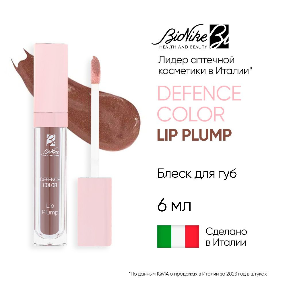 Блеск для губ Гипоаллергенный с гиалуроновой кислотой DEFENCE COLOR LIP PLUMP, 6 мл Цвет: 004 Шоколад #1