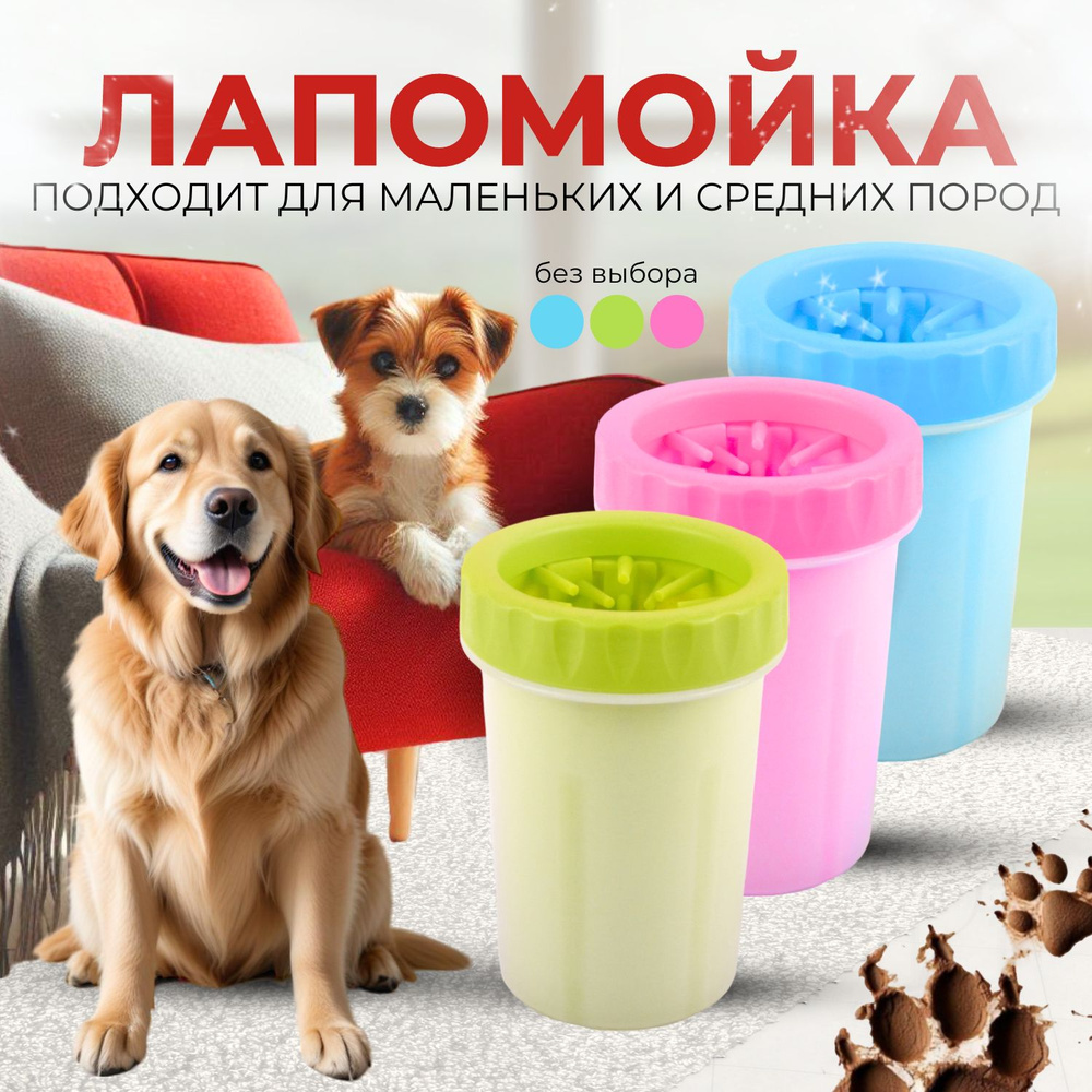 Лапомойка #1