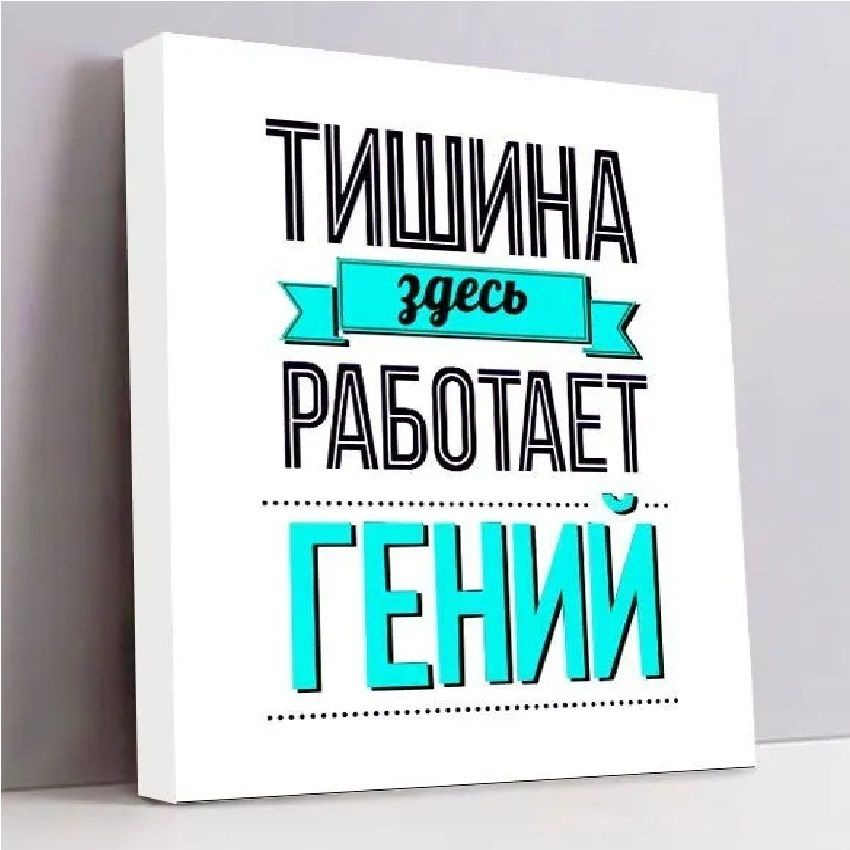 AlexArt Постер "Тишина здесь работает гений", 42 см х 32 см #1
