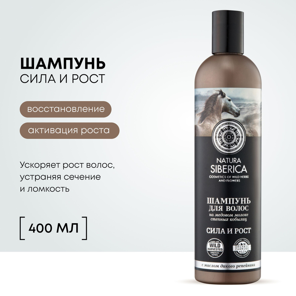 Natura Siberica Медовый Кумыс Сила и рост Шампунь для волос укрепляющий ...