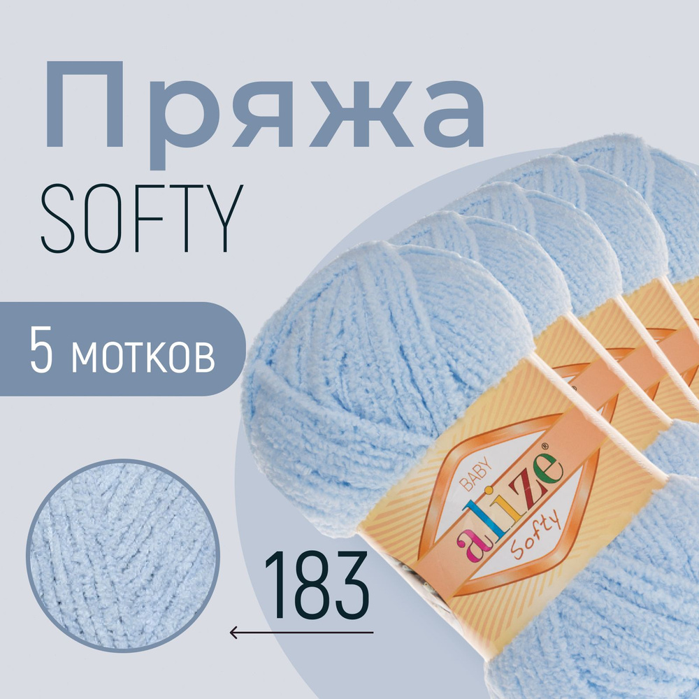 Пряжа ALIZE Softy, АЛИЗЕ Софти, светло-голубой (183), 5 мотков, 115 м/50 г, 100% микрополиэстер  #1