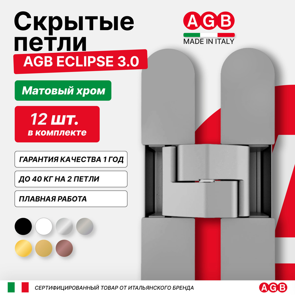 Комплект из 12 скрытых петель AGB ECLIPSE 3.0 E302000234 с комплектом накладок, Матовый Хром  #1