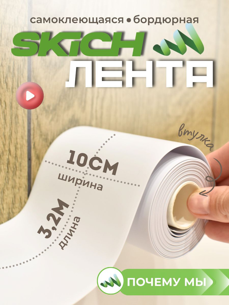 Skich Бордюрная лента 100 мм 3.2 м, 1 шт #1