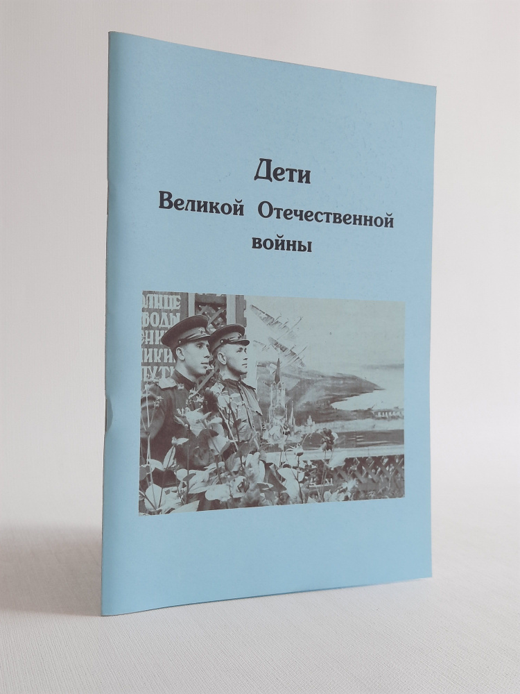 Дети Великой Отечественной войны #1