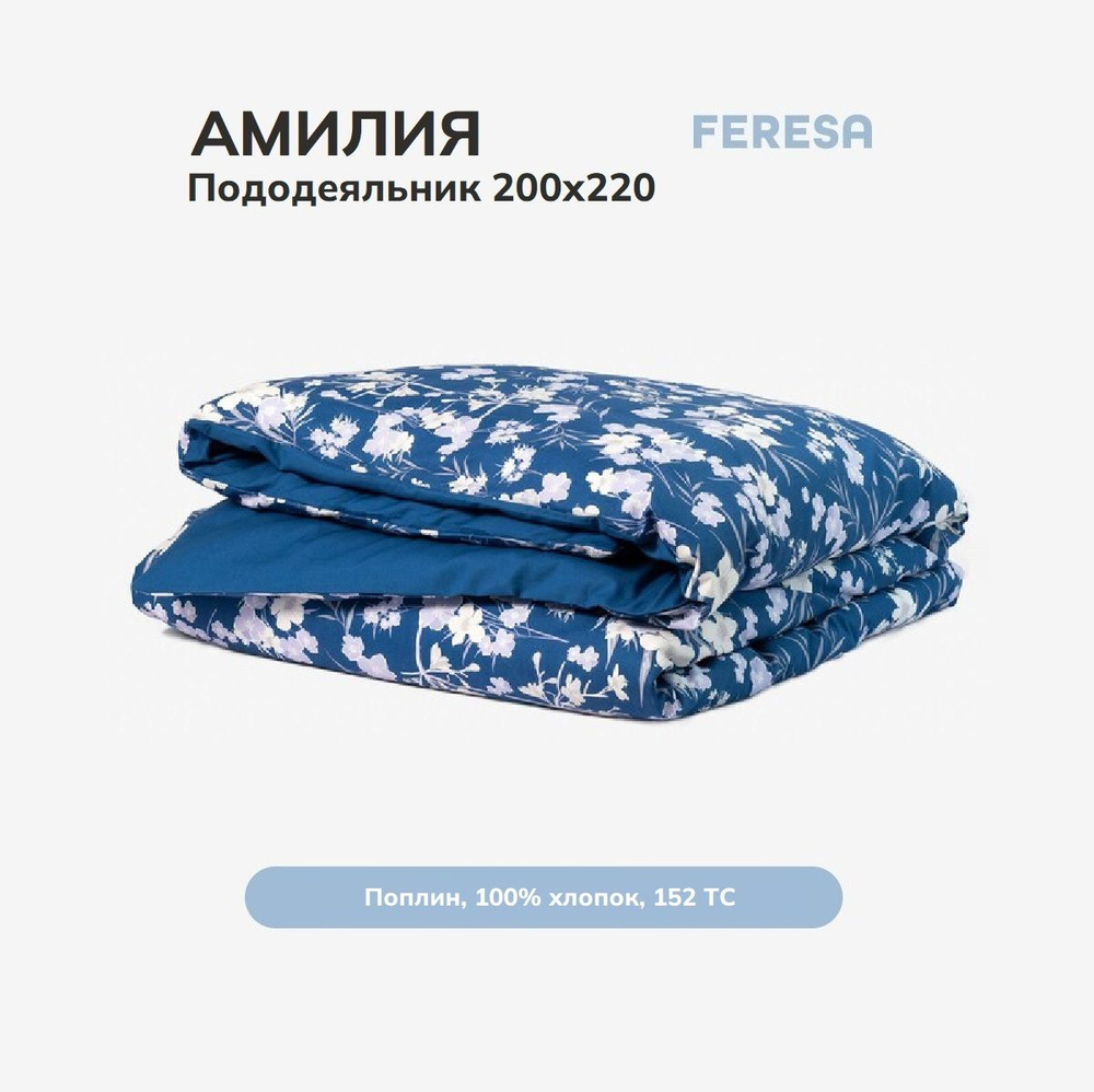 Feresa hygge Пододеяльник Поплин, 200x220  #1