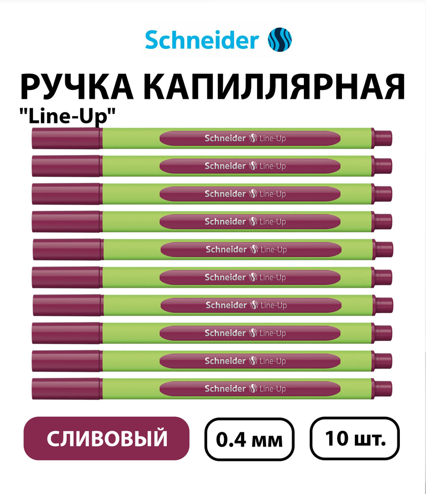 Набор 10 шт. - Ручка капиллярная Schneider "Line-Up" сливовая, 0,4 мм  #1