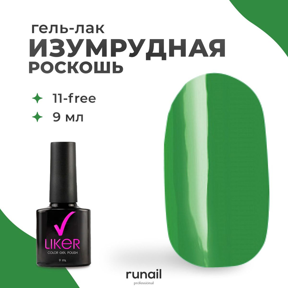 Runail Professional гель лак для ногтей для маникюра и педикюра профессиональный Liker 9 мл № 4601  #1