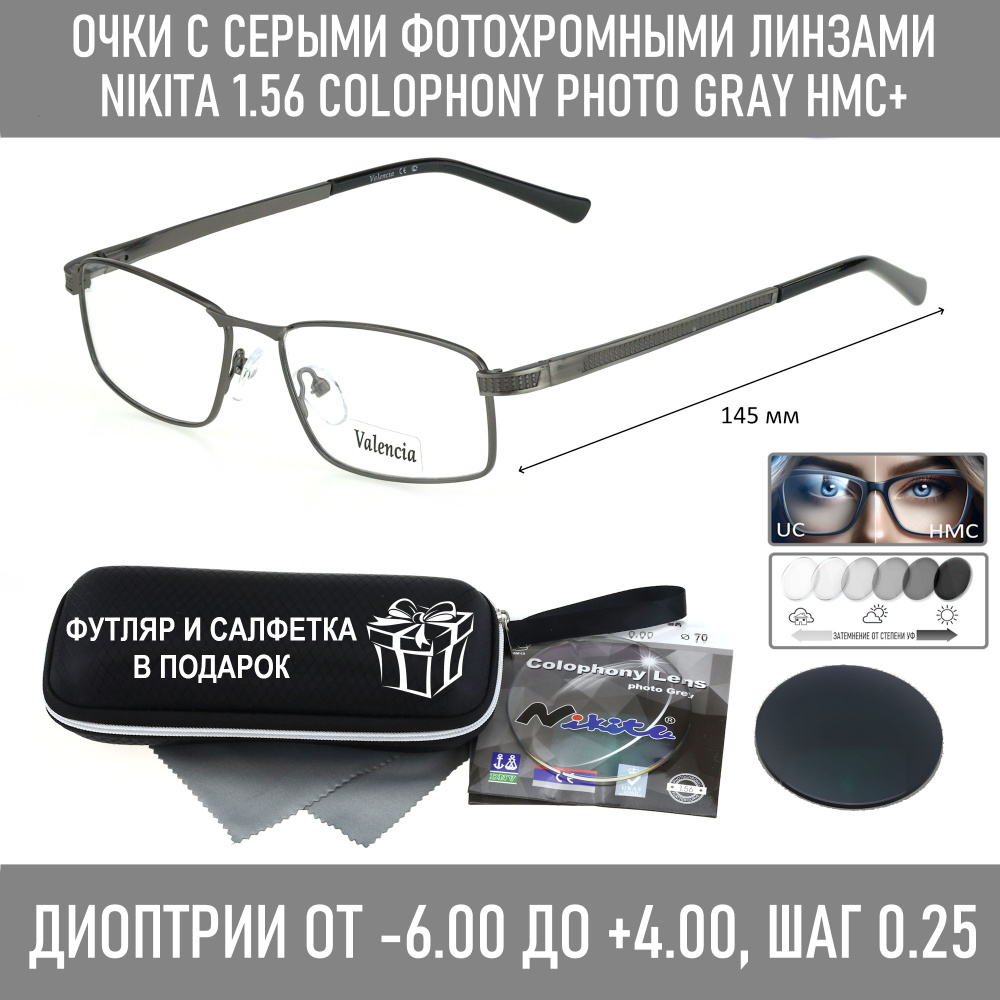 Фотохромные очки с футляром-змейка VALENCIA мод. 31506 Цвет 3 с линзами NIKITA 1.56 Colophony GRAY, HMC+ #1