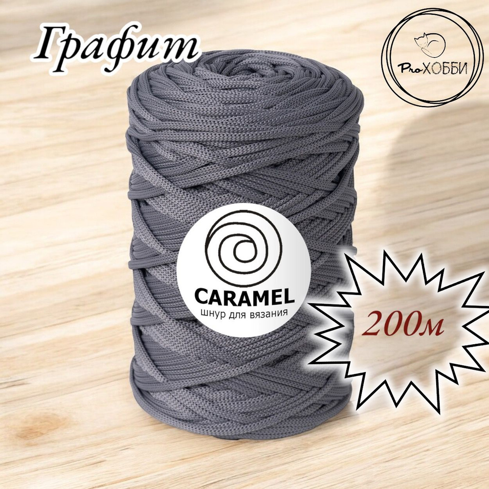 Полиэфирный шнур Caramel 5 мм. 1 моток. 200 м/500 г. Цвет: Графит #1