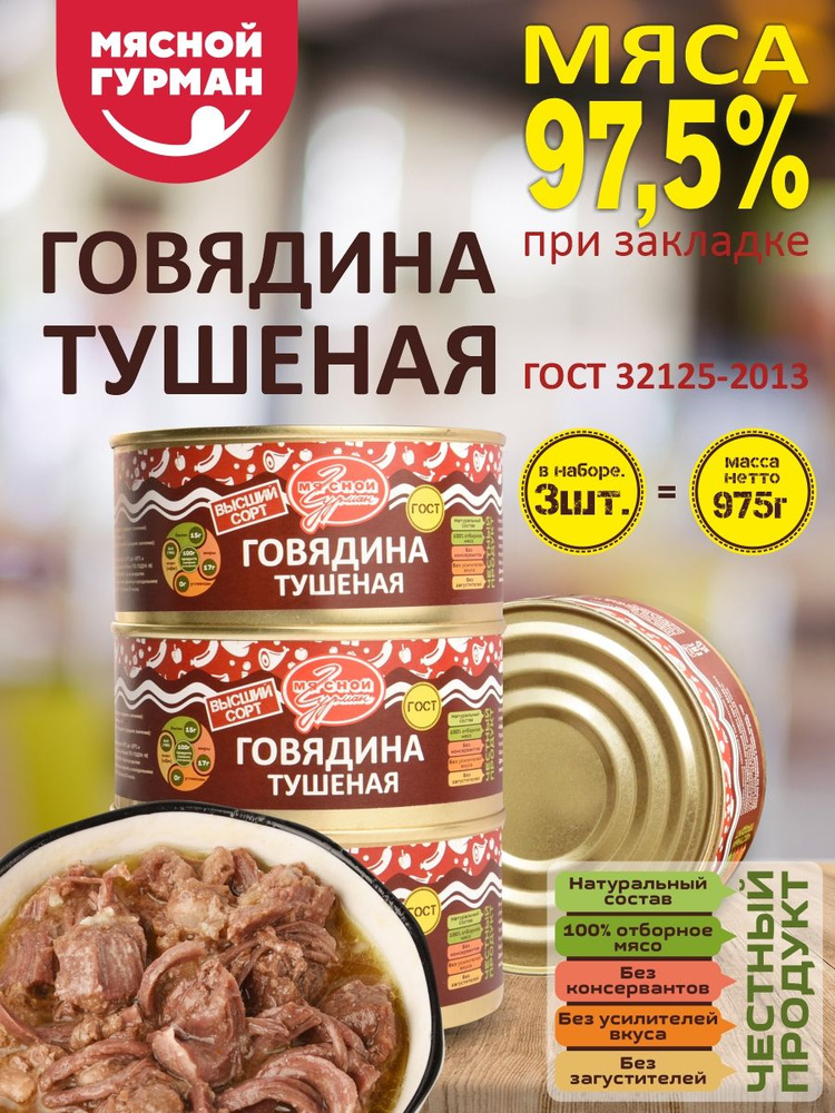 Тушёнка Говядина Мясной Гурман ГОСТ, 325 гр - 3 шт. #1