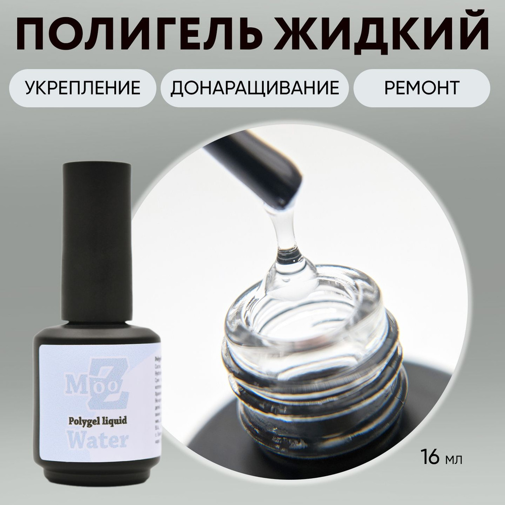 Жидкий полигель для наращивания ногтей Polygel liquid Water, прозрачный, 16 мл  #1