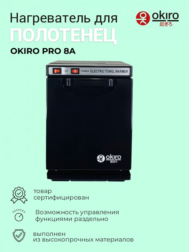 OKIRO / Нагреватель для полотенец OKIRO PRO 8A черный / УФ полотенце подогреватель для барбершопа  #1