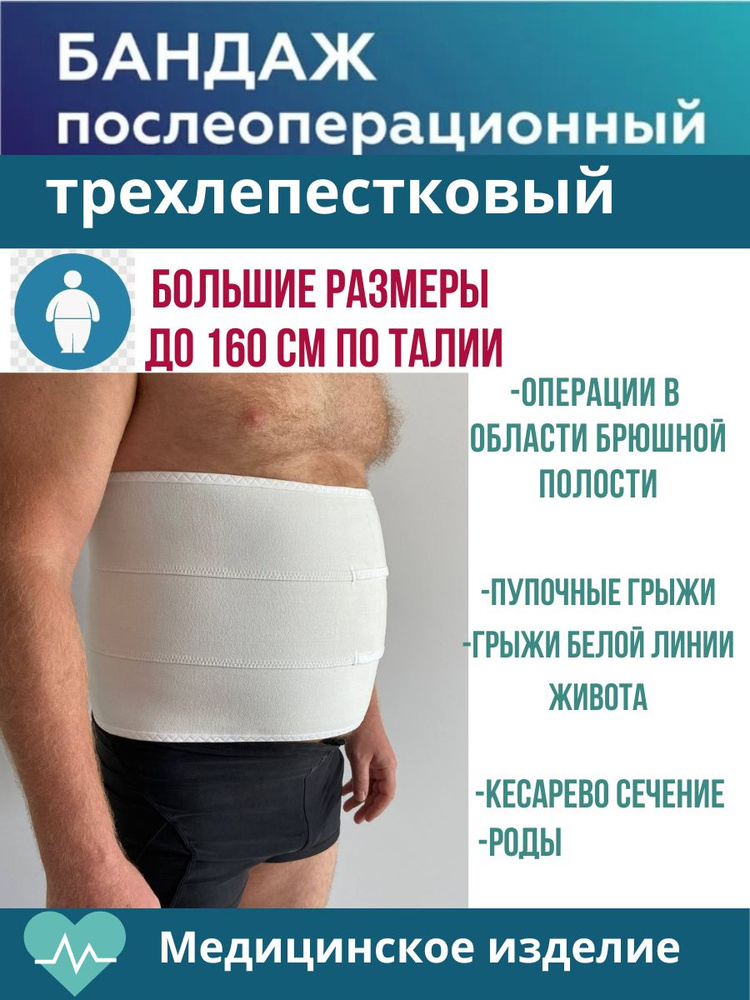 Бандаж послеоперационный на живот, трехлепестковый, большого размера ...