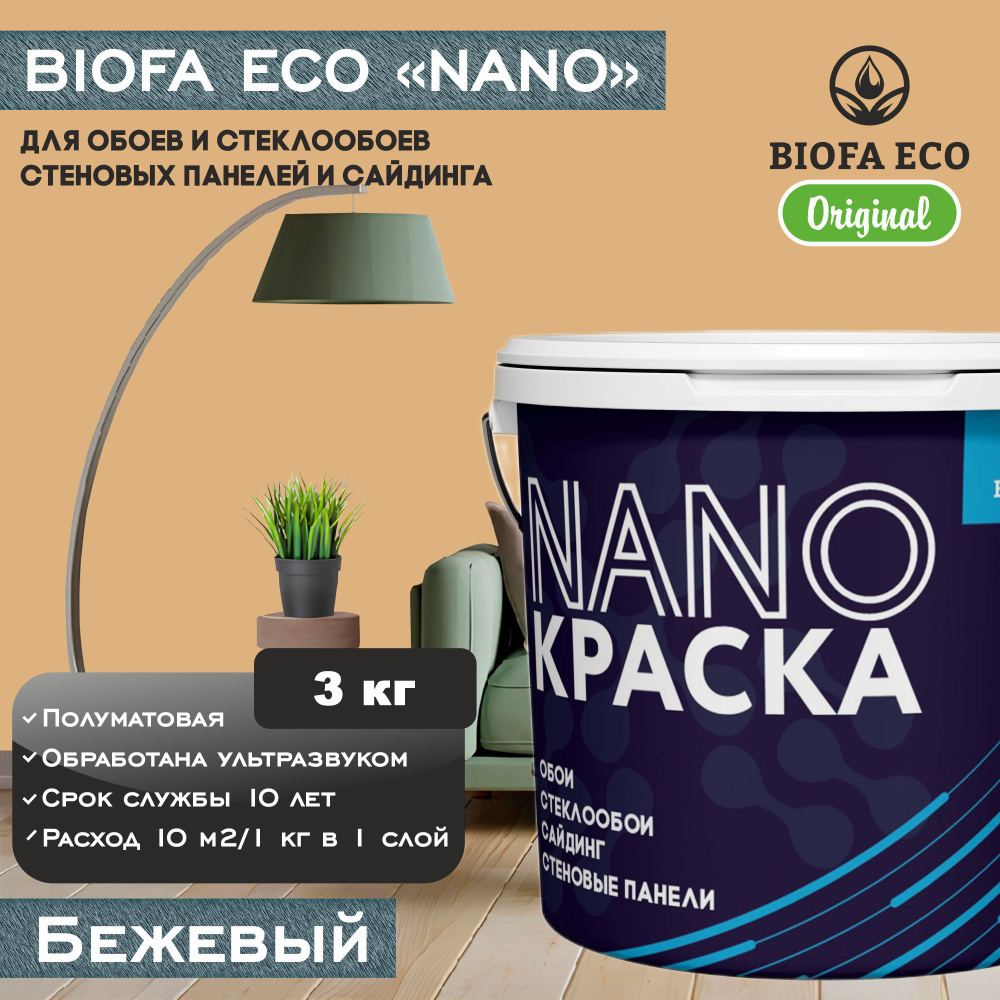 Краска BIOFA ECO NANO для обоев, стеклообоев, стеновых панелей и сайдинга, цвет бежевый, 3 кг  #1