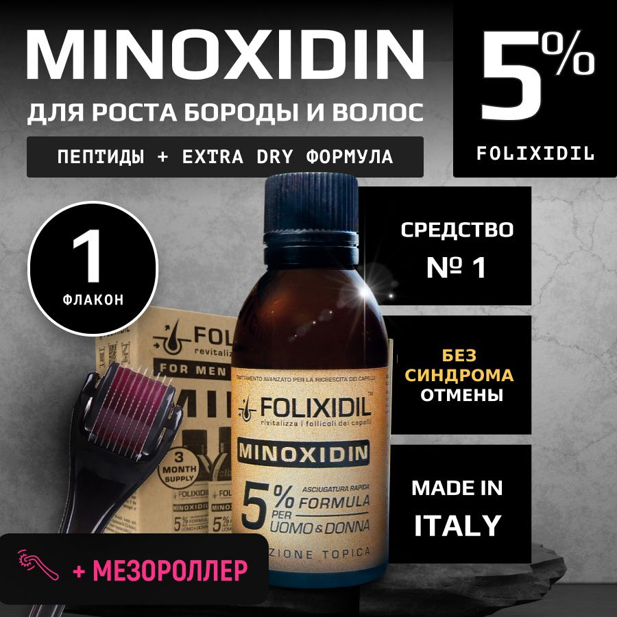 Folixidil 5% Средство для роста бороды волос и усов / Сыворотка против ...