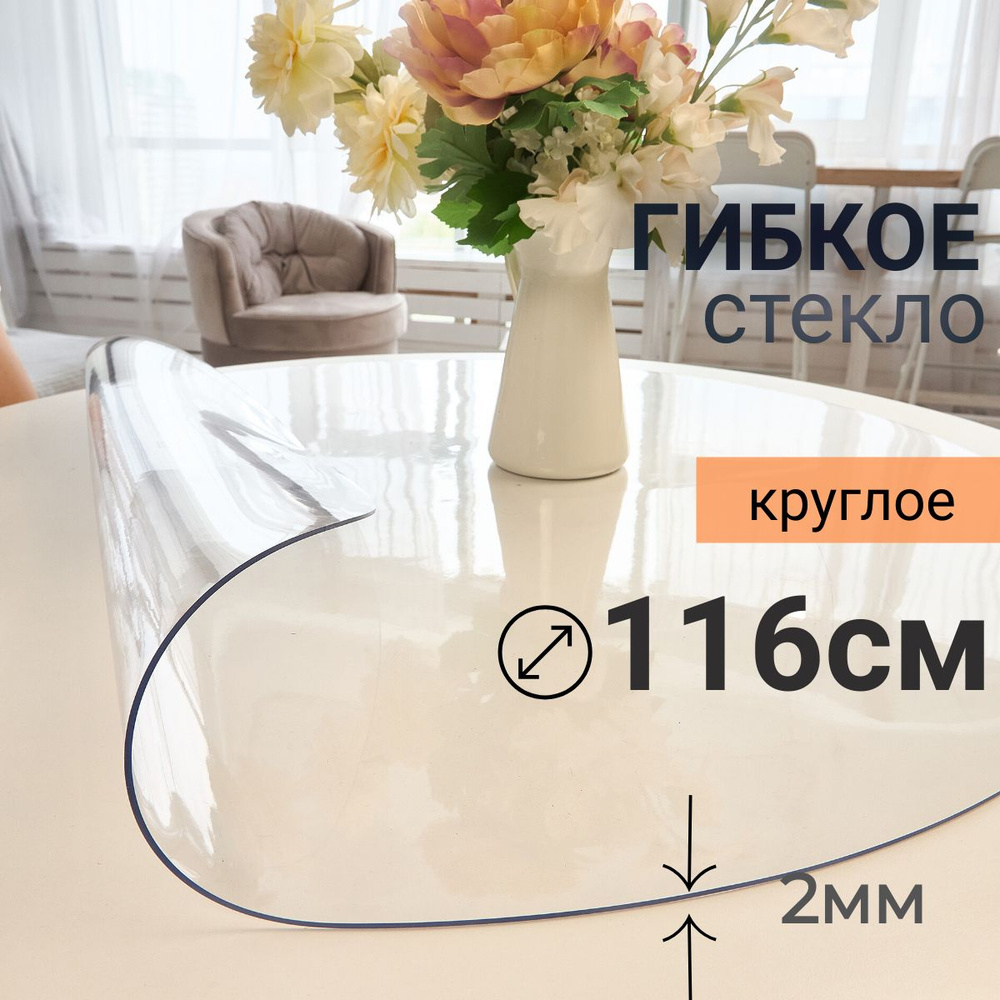 Гибкое стекло на стол круглое DomDecor диаметр 104 #1