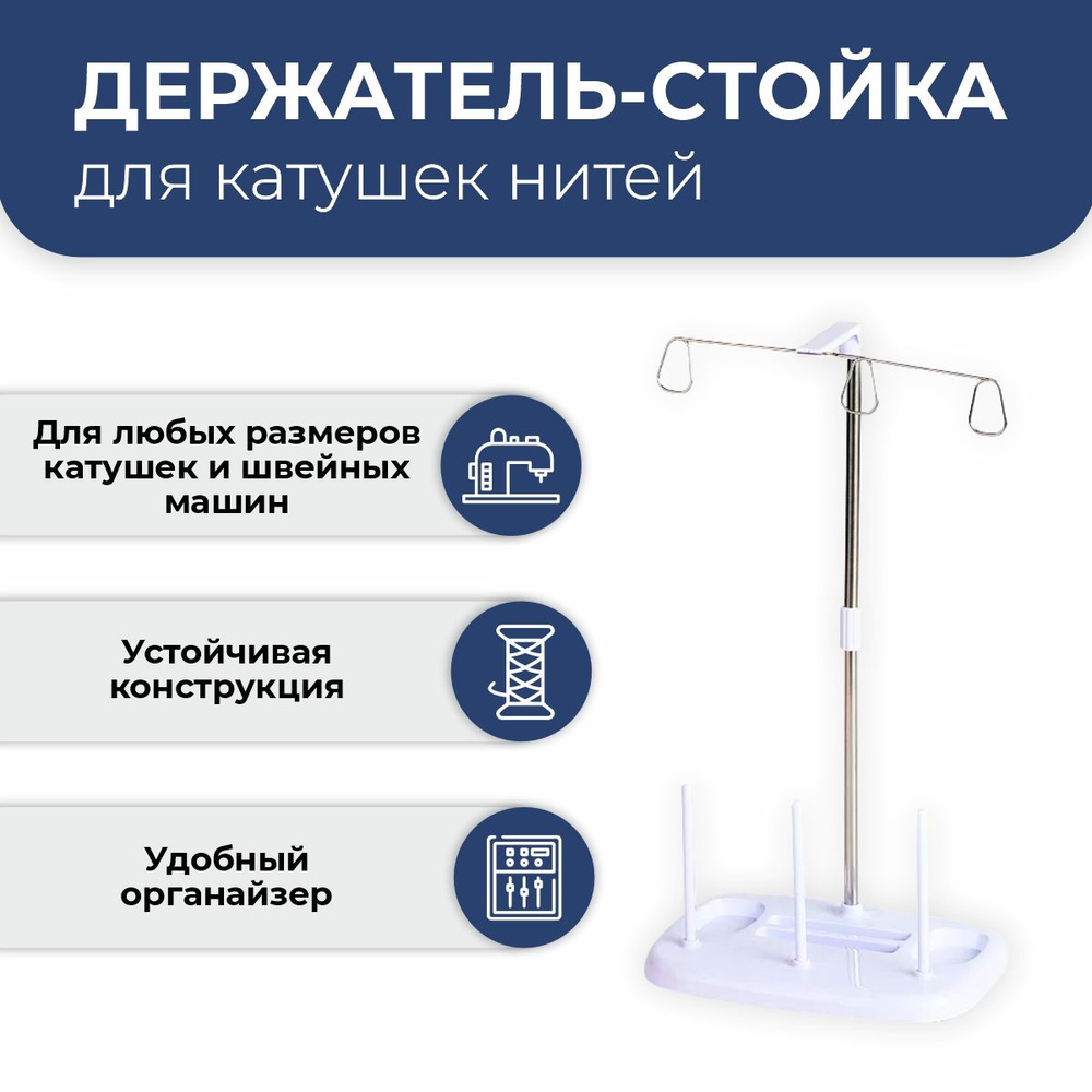 Держатель для ниток швейной машины, стойка для катушек ...