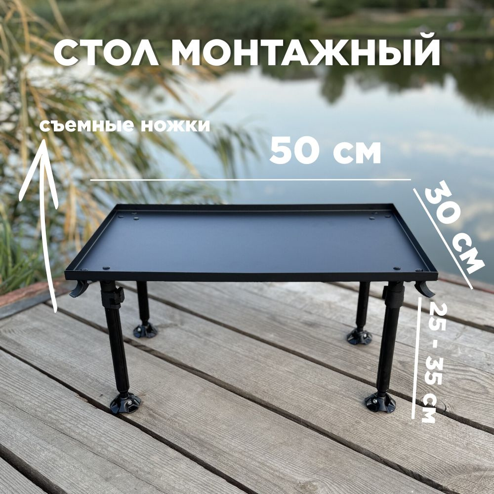 Рыболовный складной стол 50x30x25 металлический #1