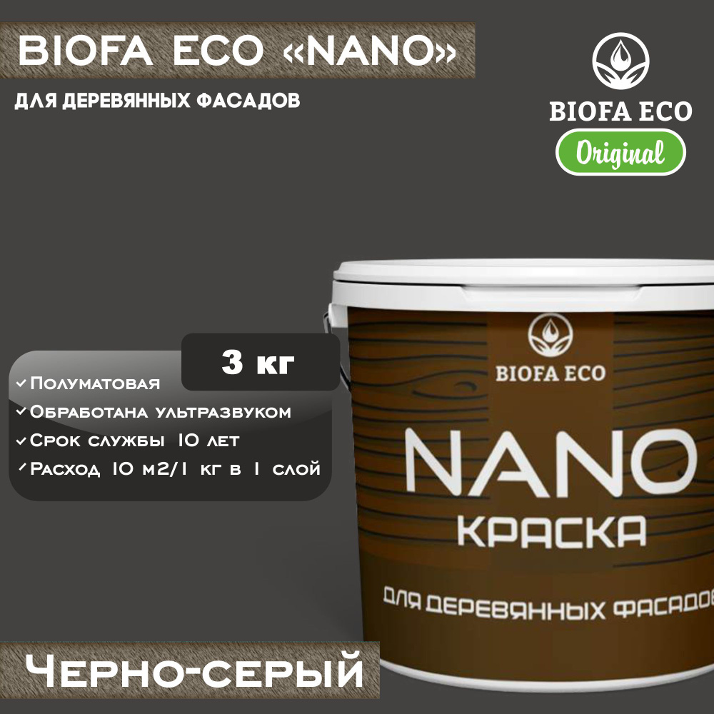 Краска BIOFA ECO NANO для деревянных фасадов, укрывистая, полуматовая, цвет черно-серый, 3 кг  #1