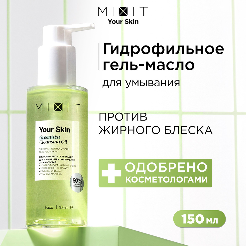 MIXIT Гидрофильное гель - масло для умывания лица и снятия макияжа ...