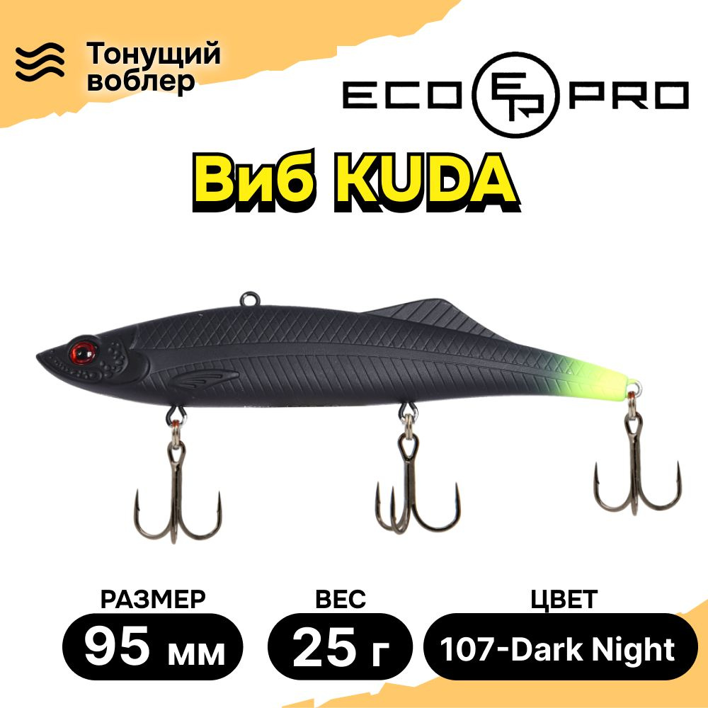 Виб для зимней рыбалки ECOPRO Kuda 95мм 25г 107-Dark Night, раттлины и вибы на судака  #1