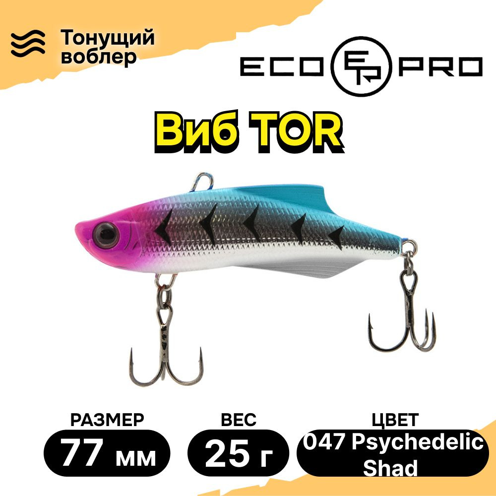 Виб для зимней рыбалки ECOPRO Tor 77мм 25г 047 Psychedelic Shad, раттлины и вибы на судака  #1