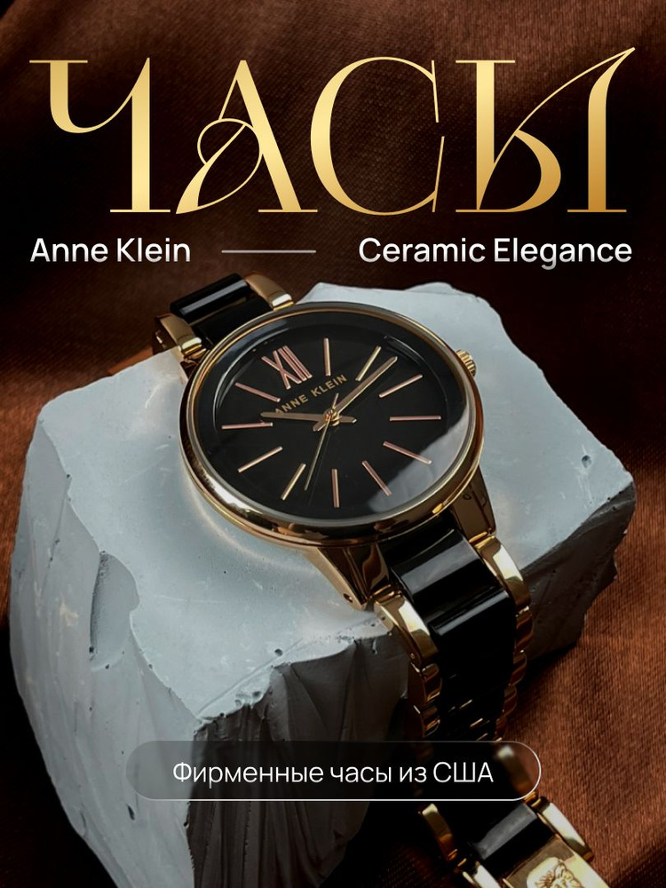 Anne Klein Часы наручные Кварцевые Ceramic Elegance #1