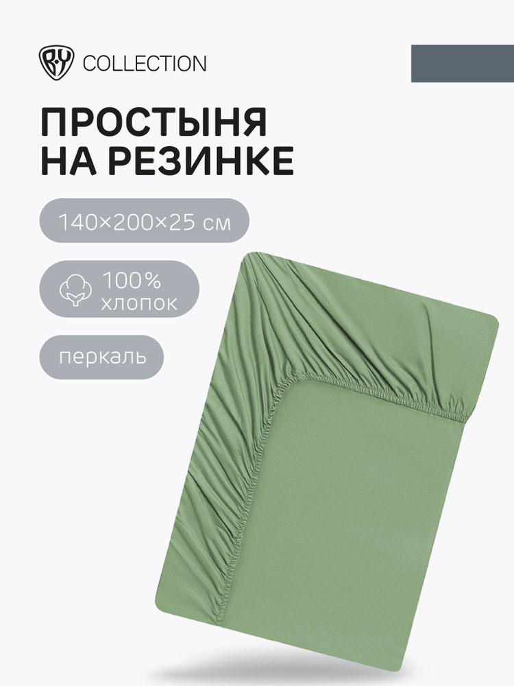 Простыня на резинке BY COLLECTION, 140х200х25см, 100% хлопок, светло-зеленый  #1