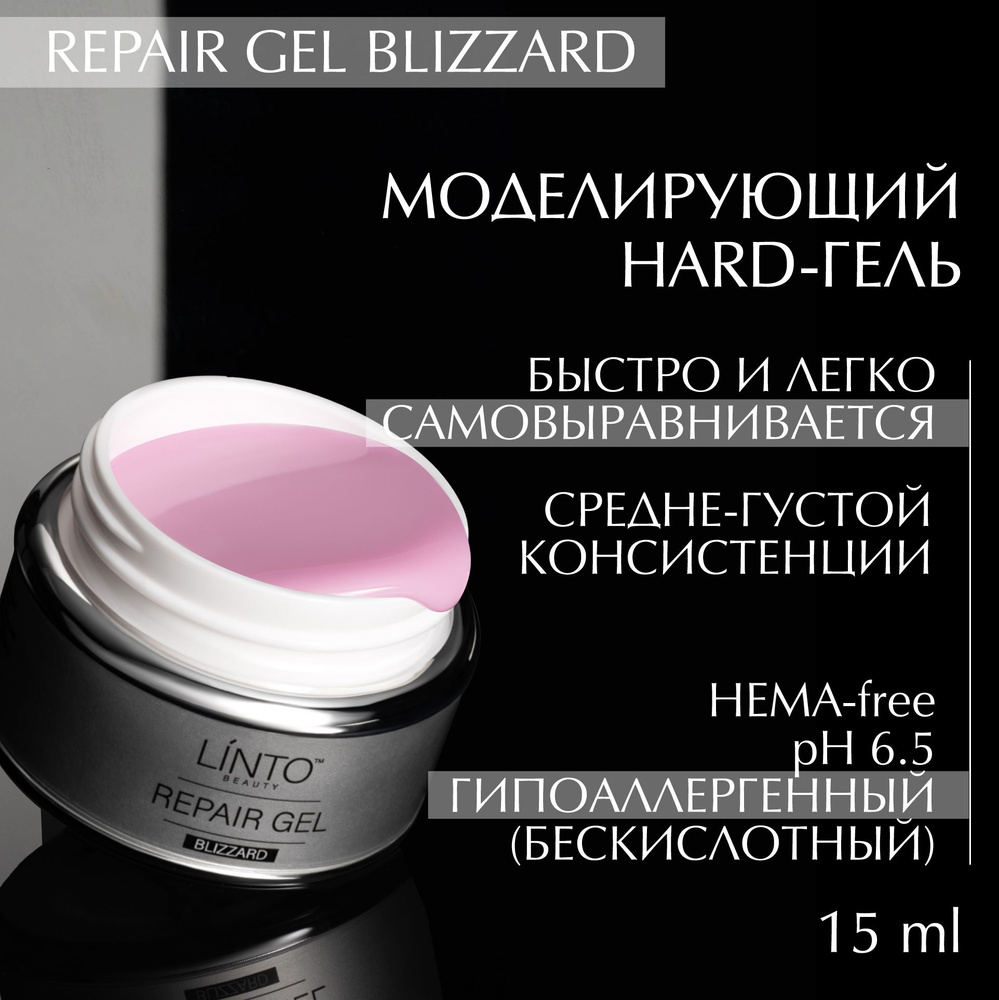 REPAIR GEL BLIZZARD розовый гель для маникюра LiNTO в банке, средне-густой, для моделирования, бескислотный #1