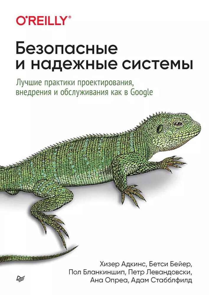 Безопасные и надежные системы: Лучшие практики проектирования, внедрения и обслуживания как в Google #1