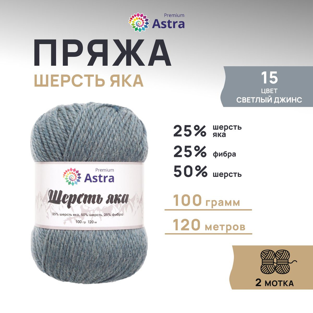 Пряжа Astra Premium Астра Премиум Шерсть яка (Yak wool) 100 гр. 120 м (+/-5%), 2 шт/упак, 15 св. джинс #1