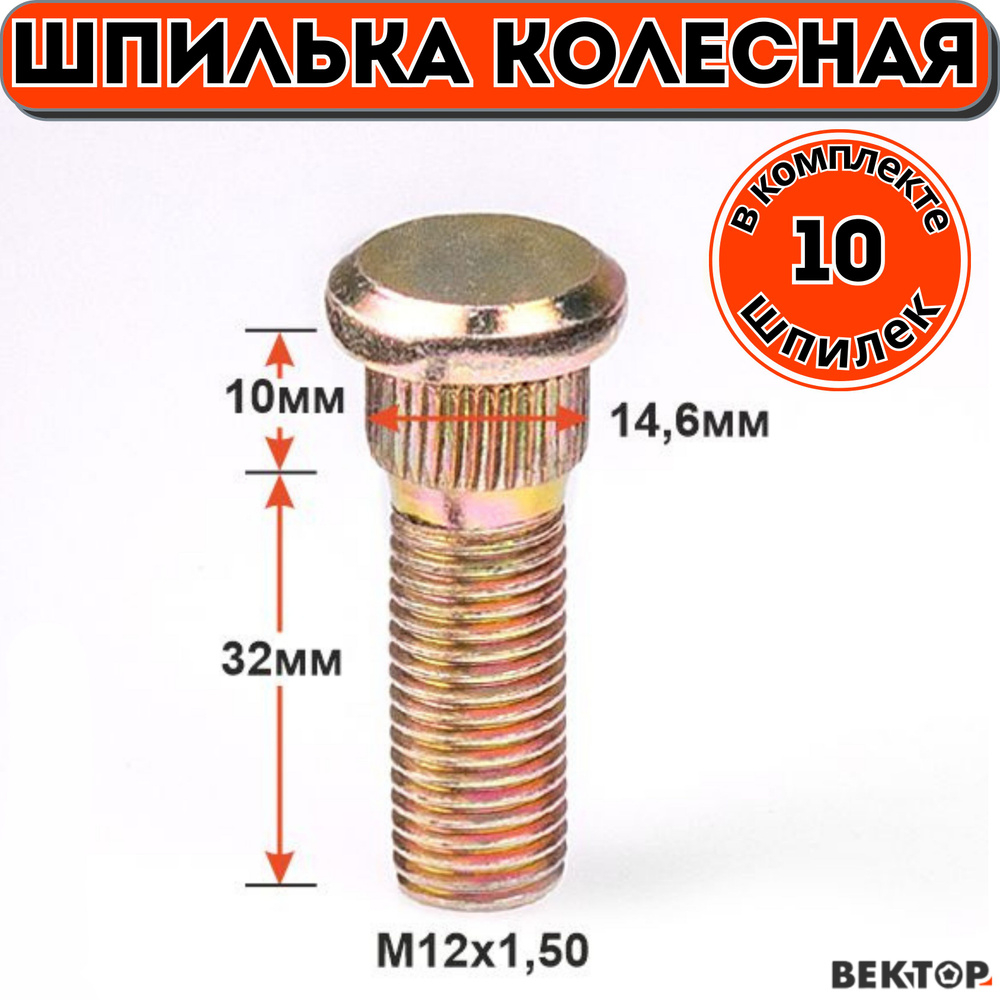 Шпилька колесная забивная M12Х1,5 47мм 10 шт #1