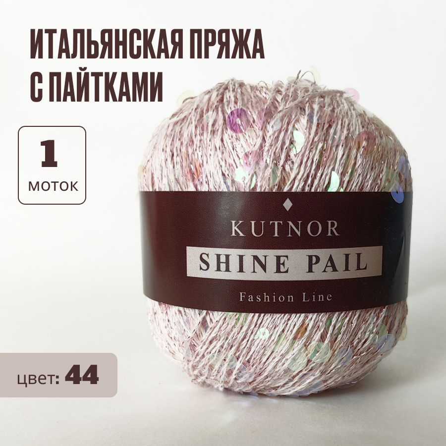 Пряжа пайетки на хлопке Kutnor Shine Pail, Кутнор Шайн Пэил, цвет 44, 1 моток  #1