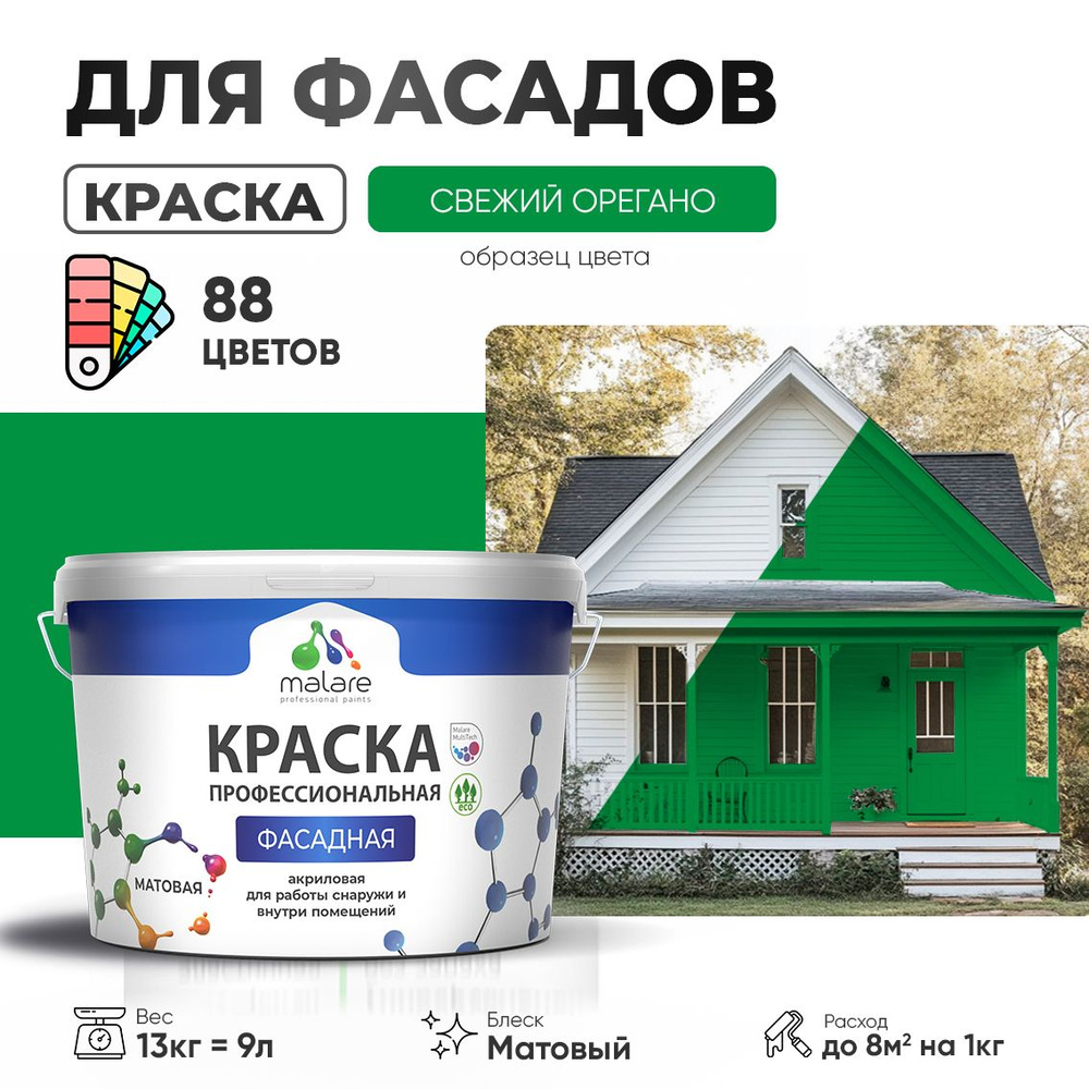 Краска фасадная для наружных работ Malare Professional для дерева по бетону, для минеральных поверхностей #1