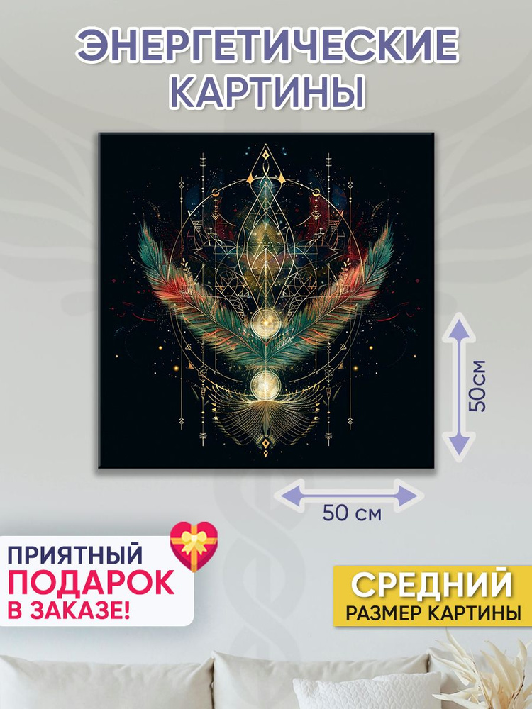 Точка Силы Картина "Полет фантазии", 50  х 50 см #1