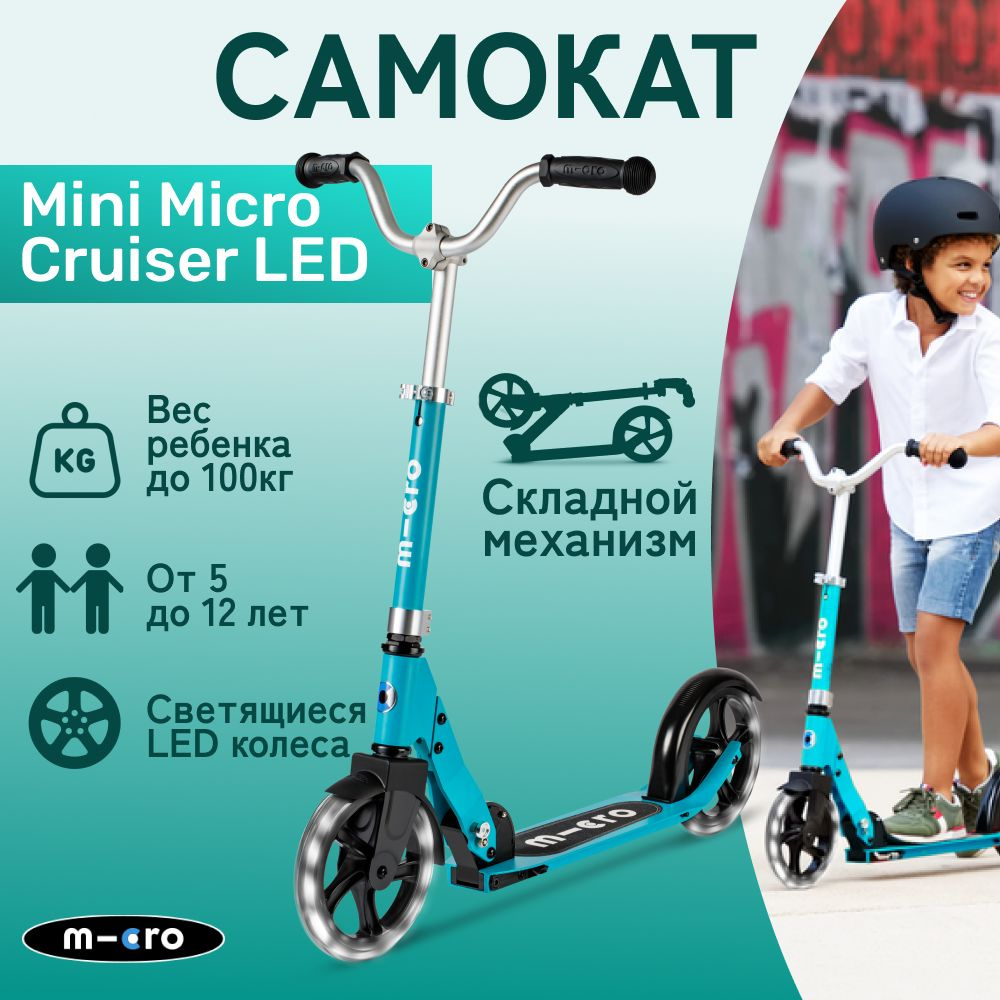 Двухколесный легкий самокат Micro Cruiser LED аква 200 мм #1