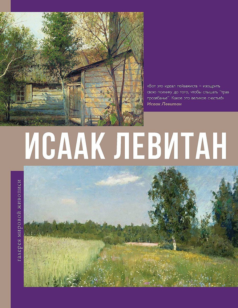 Исаак Левитан #1