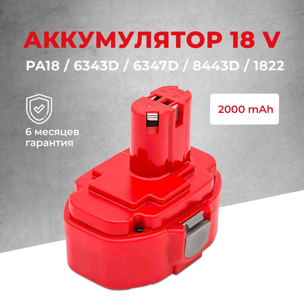 Аккумулятор для шуруповерта РА18, 1833, 1834; 18V 2.0 Ah Ni-Cd #1