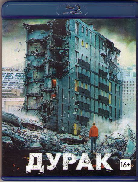 Дурак (Blu-ray диск) #1