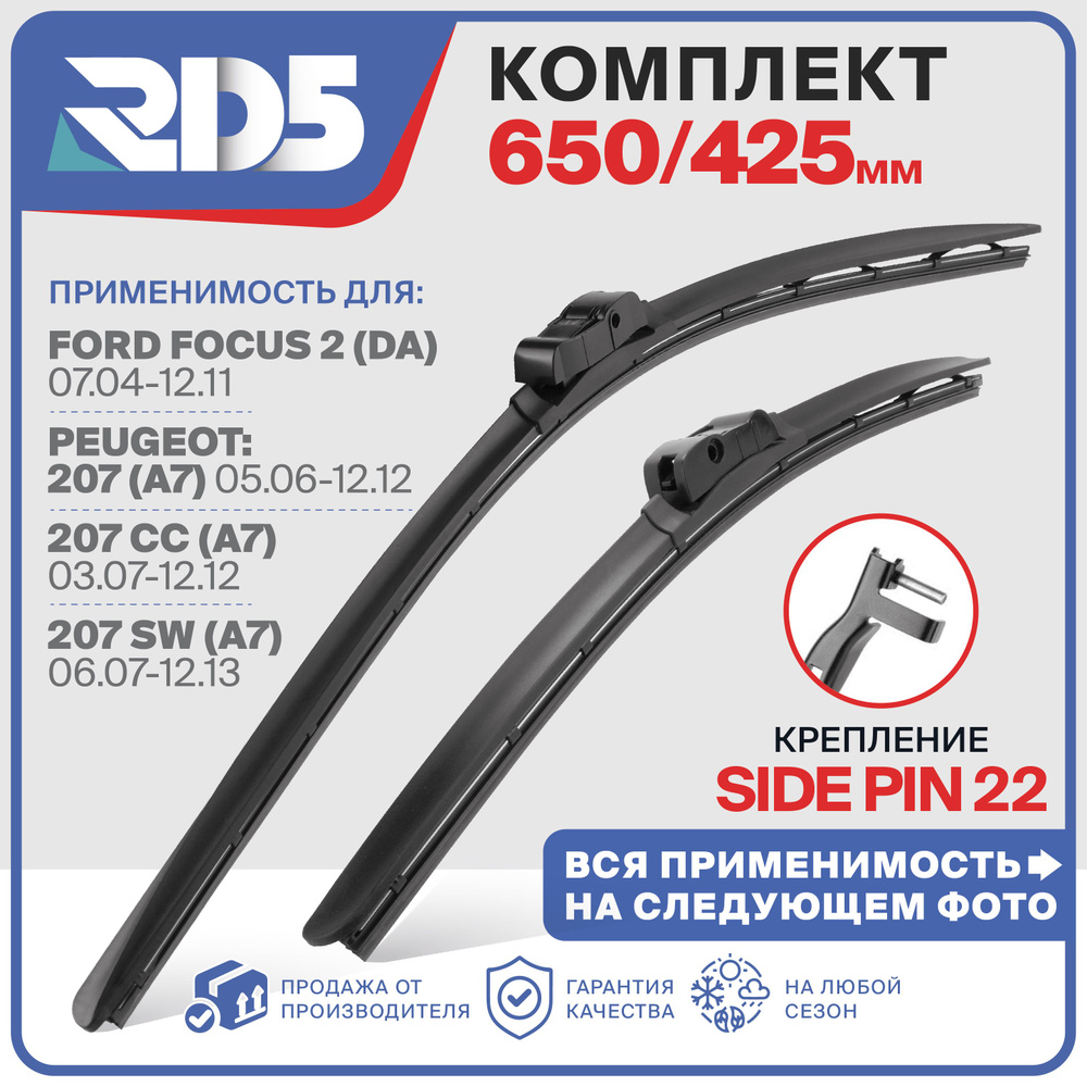 650 425 мм. Side Pin 22 мм. Комплект бескаркасных щеток стеклоочистителя RD5 дворники Ford Focus 2; Форд #1