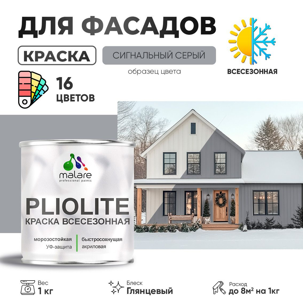 Краска фасадная всесезонная Malare Pliolite для наружных работ по дереву бетону ОСБ плит, универсальная #1