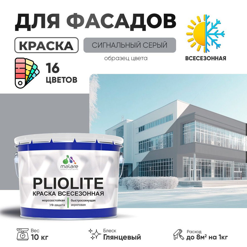 Краска фасадная всесезонная Malare Pliolite для наружных работ по дереву бетону ОСБ плит, универсальная #1