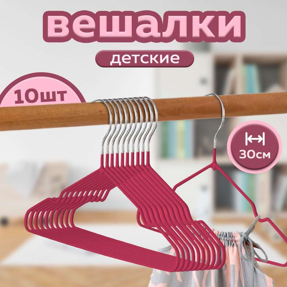 Вешалка-плечики для одежды детские Ridberg 10 шт металлические, розовый  #1