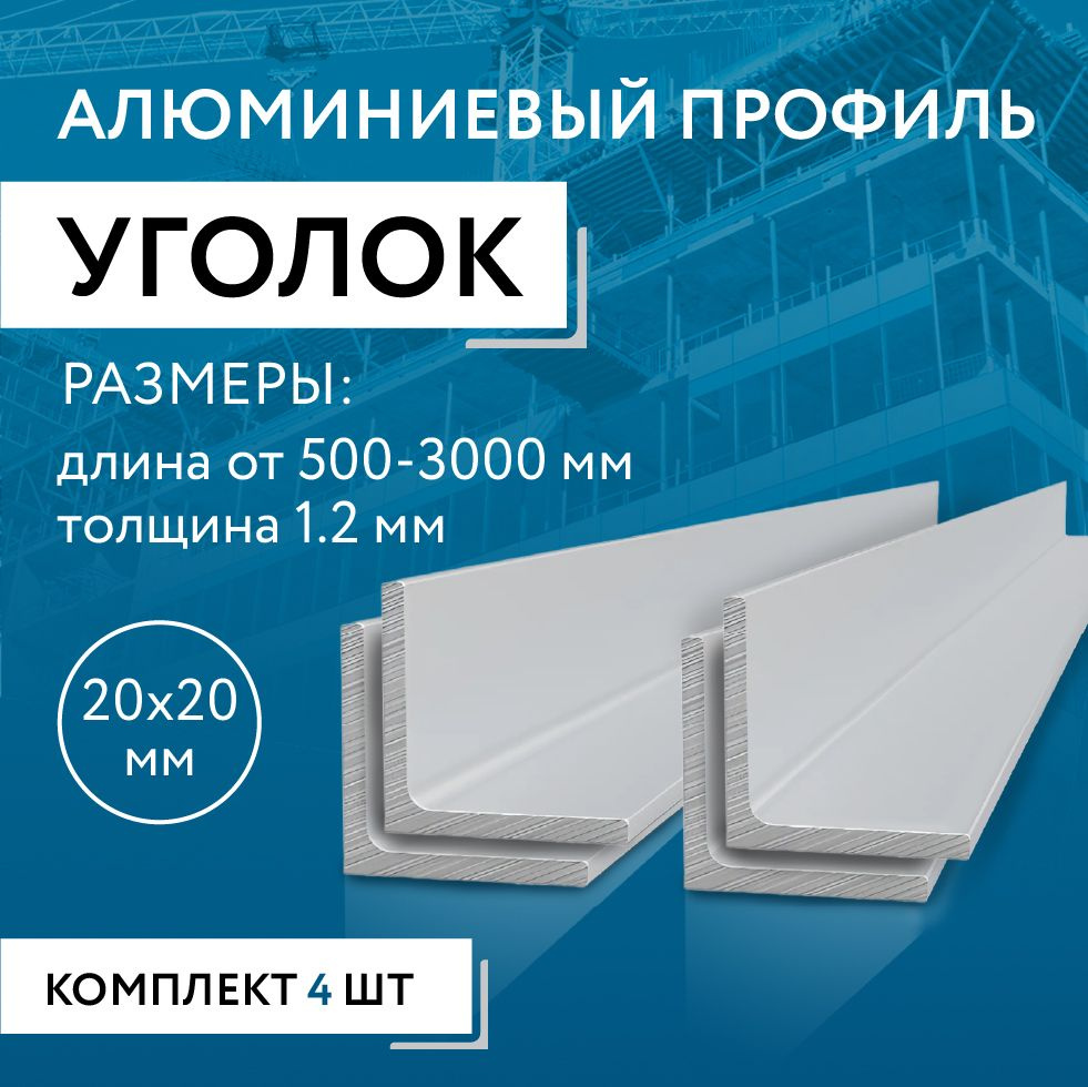 Уголок алюминиевый 20х20х1.2, 1000 мм НАБОР из четырех изделий по 1000 мм  #1