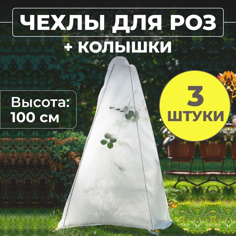 Чехол для укрытия кустарников Спанбонд, 1x1 м, 60 г-кв.м, 3 шт  #1