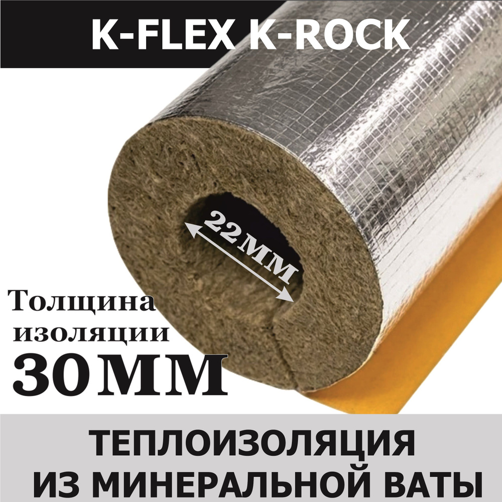 Утеплитель для труб / Цилиндр K-FLEX 30мм вн. D 22мм 1м K-ROCK ALU #1